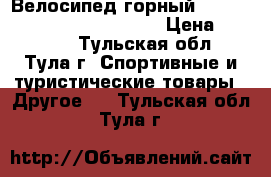 Велосипед горный 26“ pulse MD 400 (NEW 2017) › Цена ­ 10 800 - Тульская обл., Тула г. Спортивные и туристические товары » Другое   . Тульская обл.,Тула г.